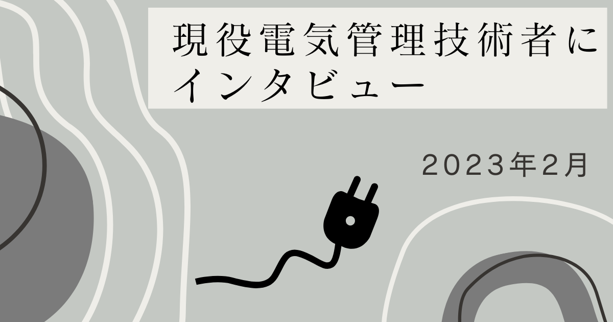 現役電気管理技術者さんから仕事の話を聞けました！最初はきついけど