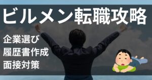 ビルメン(設備管理)転職完全攻略！優良企業に転職したい方は必見！【転職のプロが解説