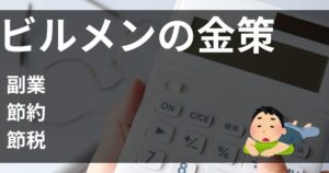 ビルメンのお金稼ぎ。収入を増やす？支出を減らす？