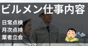 ビルメン（設備管理）とは？仕事内容から必要な資格まで現役ビルメンが全て解説します