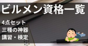 ビルメン資格一覧！4点セットから三種の神器まで全て解説【2024年最新】