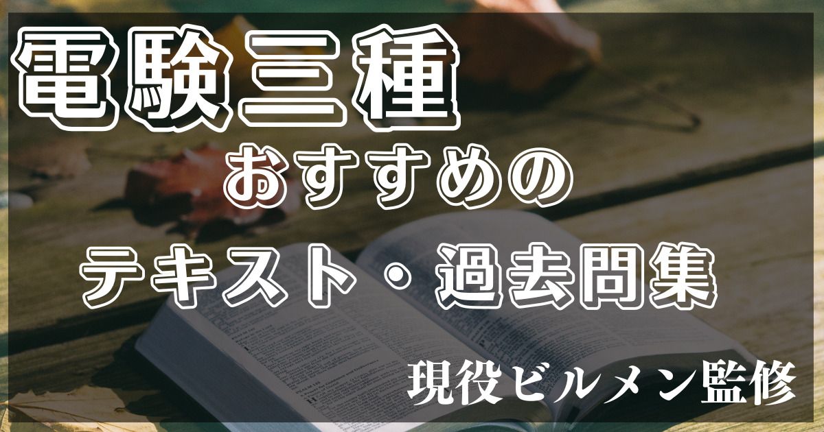 2025年】電験三種のおすすめ参考書と過去問をコスパ重視でランキング 