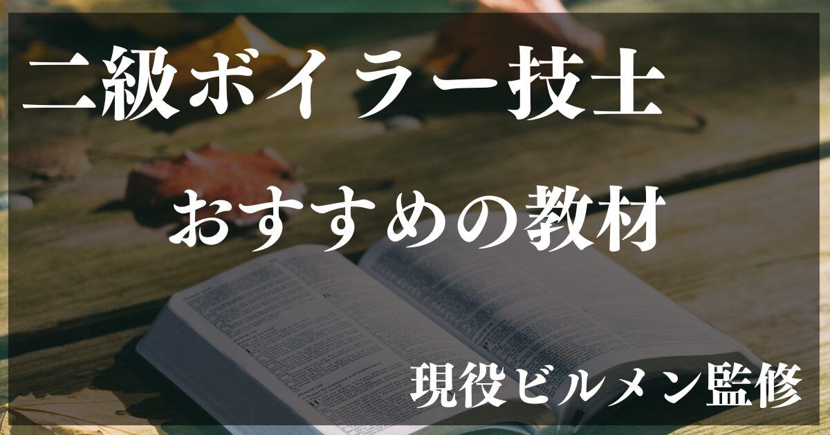 2級ボイラー技士】過去問と参考書のオススメはコレ！コスパ重視の教材 