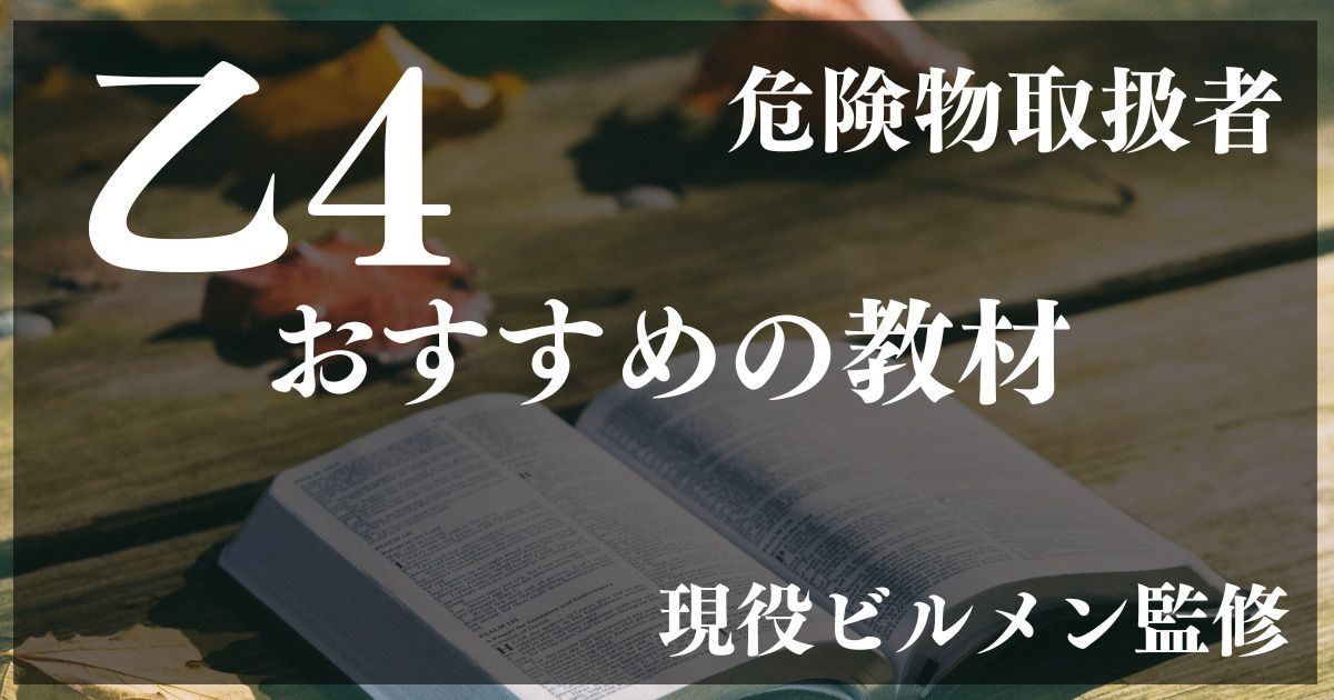 危険物乙4」参考書・問題集のオススメは？【現役ビルメン監修】 | 転職 