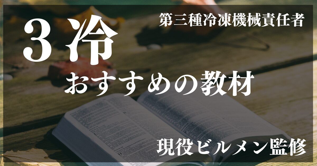 第3種冷凍機械責任者】参考書と過去問のオススメはコレ！コスパ重視で 