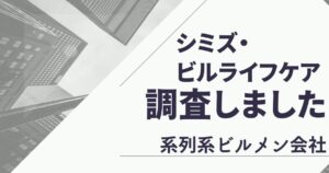 シミズ・ビルライフケアの評判や口コミを調査！パワハラはある？年収は高い？