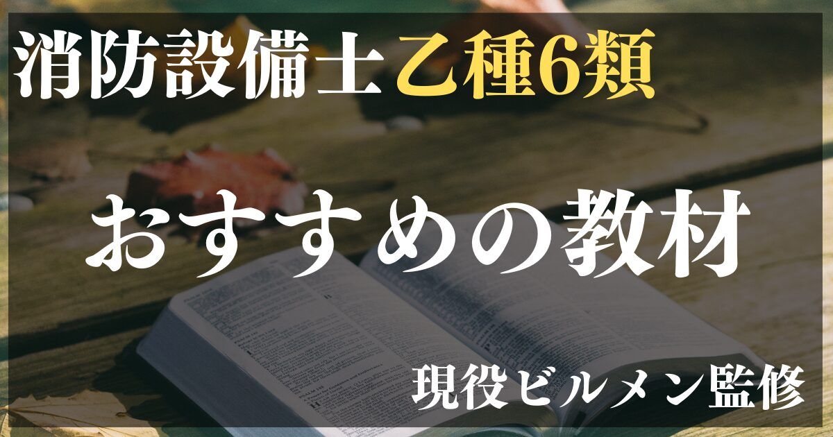 消防設備士乙種6類】おすすめの問題集と参考書をコスパ重視で紹介 