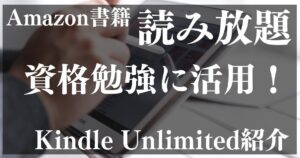 Kindle Unlimitedを使って資格の教材代を節約！【Amzonのサブスク】