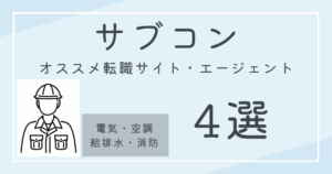 サブコン業界おすすめ転職サイト・エージェントをランキングで紹介！【電気・空調設備