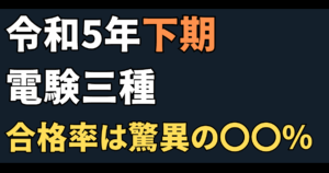 【令和5年度下期】電験三種合格発表！合格率は驚異の〇〇％でした！【CBT方式受験者増