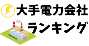 【電力会社給料高すぎ！】上場企業大手10社の「平均年収」「売上高」ランキング！【20