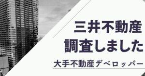 三井不動産の平均年収や離職率がやばい！クチコミや評判を調査しました！