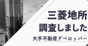 三菱地所はまったり高給だが就職難易度は高い？評判を調査しました！【大手デベロッパ