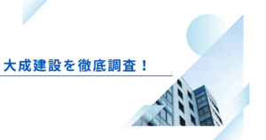 大成建設ってやばいの？クチコミや評判を調査しました！【スーゼネ】