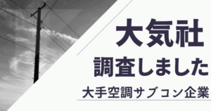 大気社の平均年収がやばい！評判やクチコミを調査しました【空調工事サブコン】