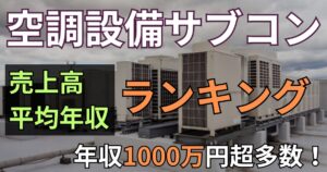 大手空調設備会社（サブコン）13社の売上高・平均年収ランキング！ホワイトはどこ？【