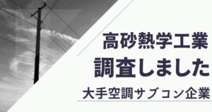 高砂熱学工業は年収が高いけど激務でやばいって本当？評判を調査しました！【大手空調