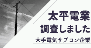 太平電業の年収がやばい！パワハラはあるの？評判やクチコミを調査しました！【電気工