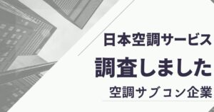 日本空調サービスのクチコミや評判を調査！離職率が高いって本当？【ビル管理・サブコ