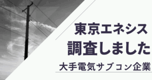 東京エネシスは年収が高いけど、不祥事がやばい！ブラック企業なのか評判を調査しまし