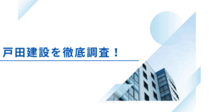 戸田建設はやばいの？洋上風力発電がすごい？評判やクチコミを調査しました【準大手ゼ