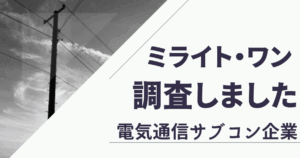 ミライト・ワンの仕事内容はきつい？評判やクチコミを調査しました！【電気通信サブコ