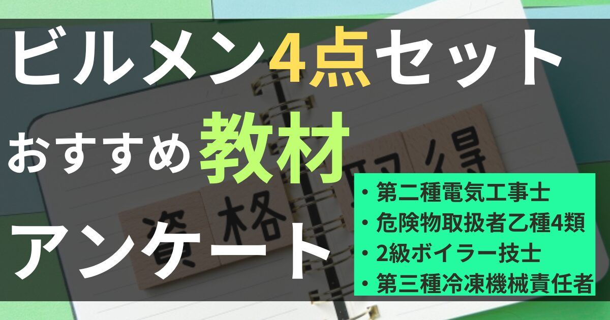 ビルメン資格4点セットおすすめ教材アンケート！ | 転職ビルメンヘタ・レイ