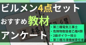 ビルメン資格4点セットおすすめ教材アンケートのお願い！【電工二種・危険物乙4・三種