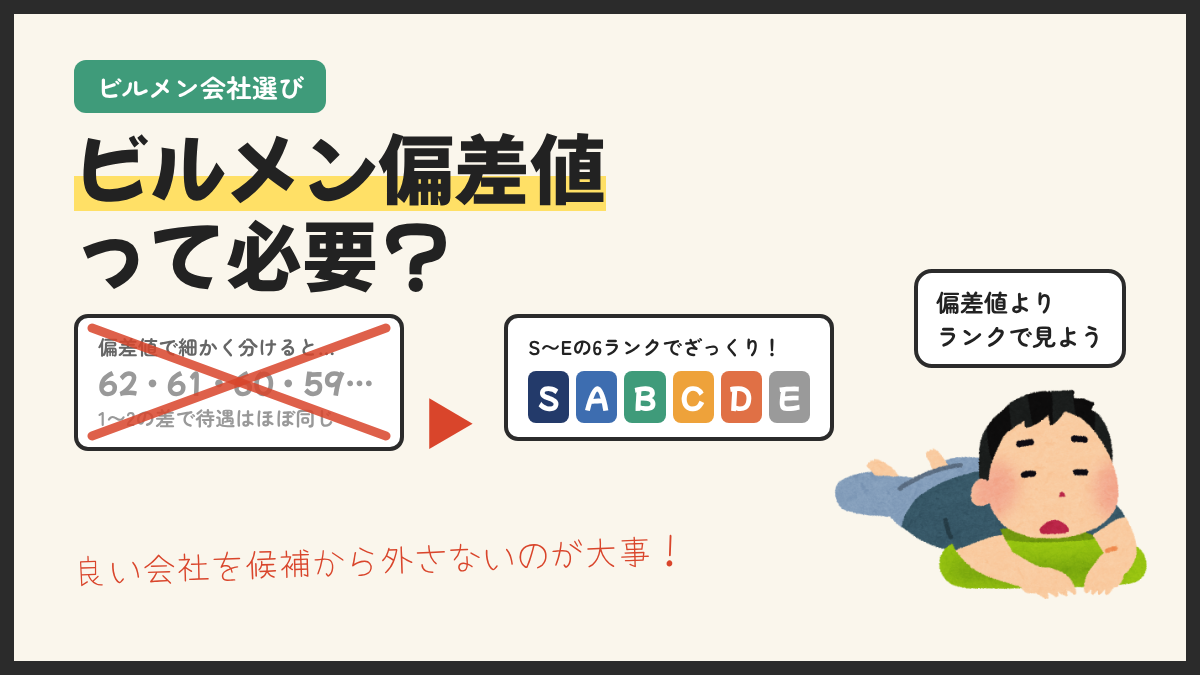 ビルメン偏差値は必要？ヘタ・レイのビルメンランキングは、偏差値ではなくS〜Eの6ランクで会社を評価しています