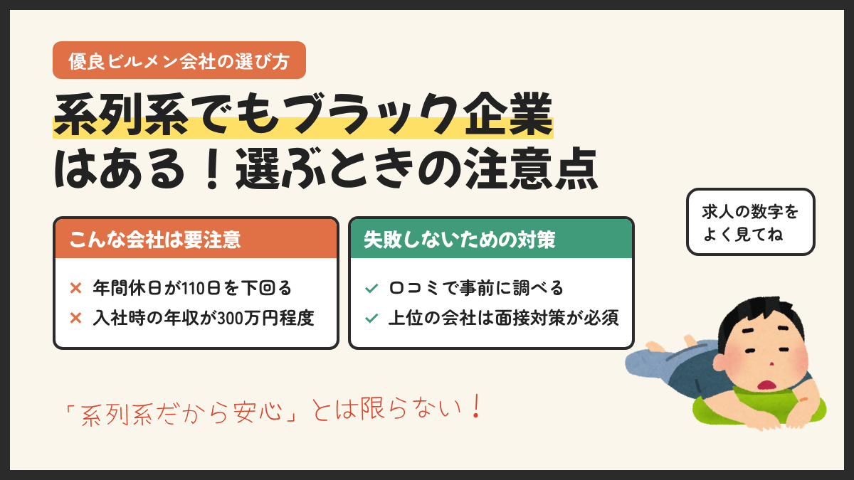優良なビルメン会社を選ぶための注意点。系列系でもブラック企業はあり、年間休日110日未満や入社時年収300万円程度は要注意。口コミでの事前調査と面接対策が大切