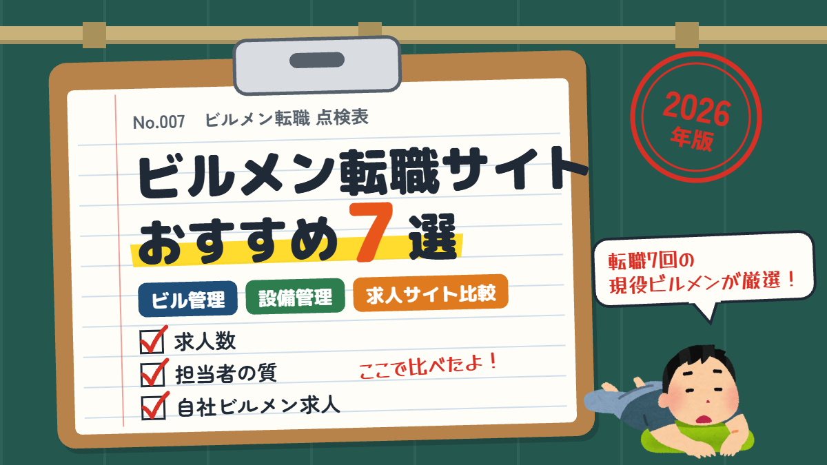 ビルメン転職サイトおすすめ7選【2026年版】