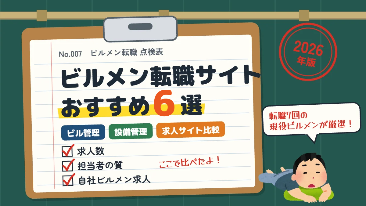 ビルメン転職サイトおすすめ6選