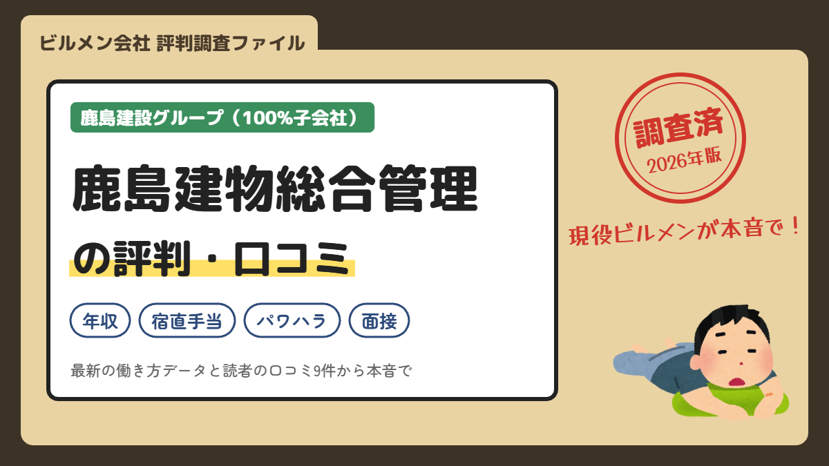 鹿島建物総合管理の評判・口コミ（年収・宿直手当・パワハラ・面接）を現役ビルメンが調査