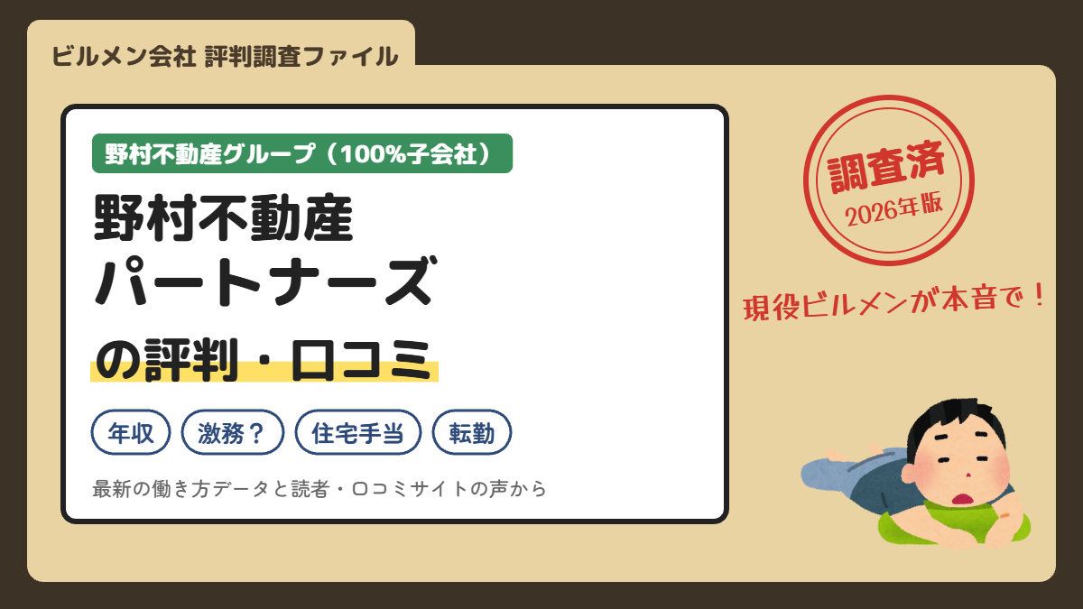 野村不動産パートナーズの評判・口コミ（年収・激務・住宅手当・転勤）を現役ビルメンが調査