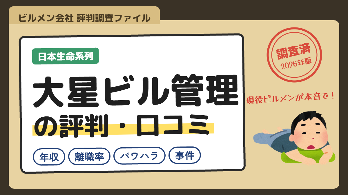 大星ビル管理の評判・口コミ