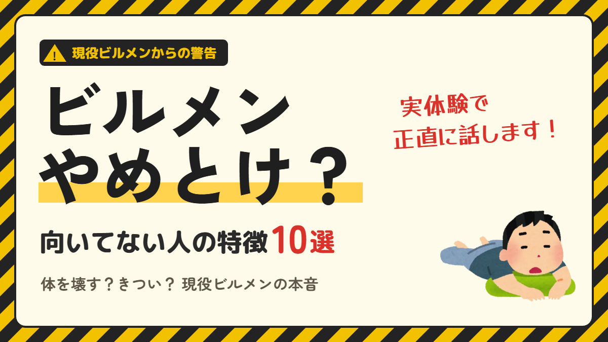 ビルメンやめとけ？向いてない人の特徴10選
